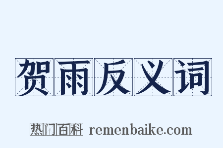 贺雨反义词是什么意思的图片